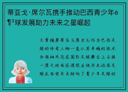 蒂亚戈·席尔瓦携手推动巴西青少年足球发展助力未来之星崛起