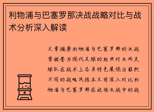 利物浦与巴塞罗那决战战略对比与战术分析深入解读