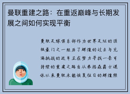 曼联重建之路：在重返巅峰与长期发展之间如何实现平衡