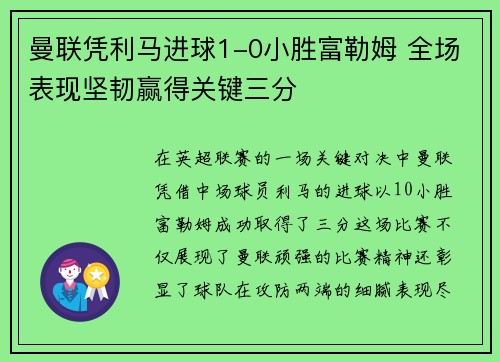 曼联凭利马进球1-0小胜富勒姆 全场表现坚韧赢得关键三分