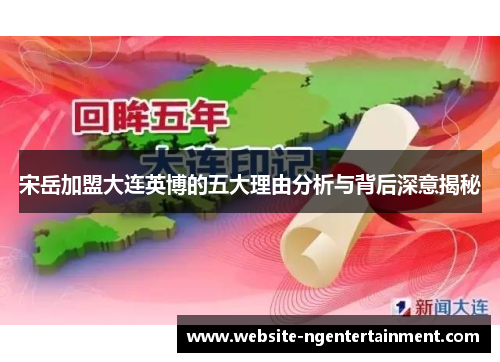 宋岳加盟大连英博的五大理由分析与背后深意揭秘