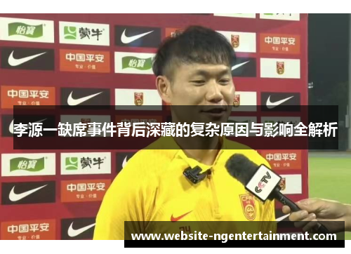 李源一缺席事件背后深藏的复杂原因与影响全解析