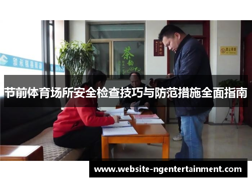 节前体育场所安全检查技巧与防范措施全面指南