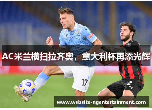 AC米兰横扫拉齐奥，意大利杯再添光辉