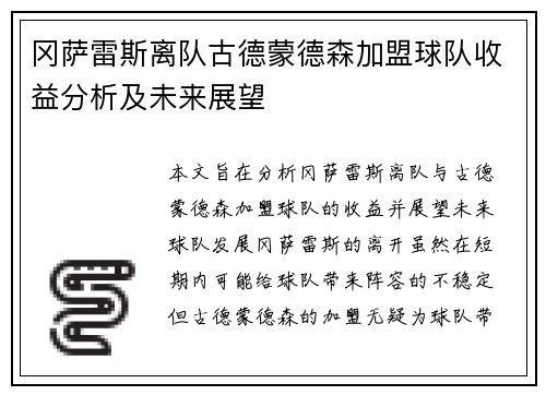 冈萨雷斯离队古德蒙德森加盟球队收益分析及未来展望