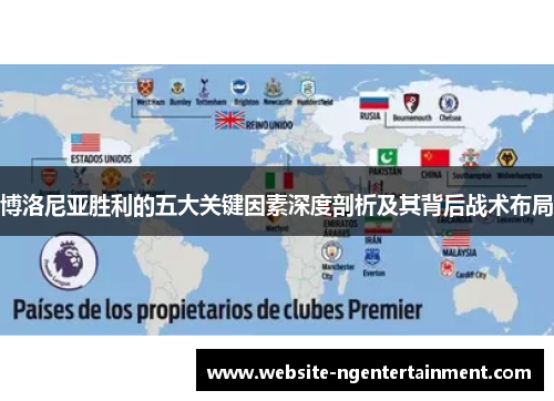 博洛尼亚胜利的五大关键因素深度剖析及其背后战术布局