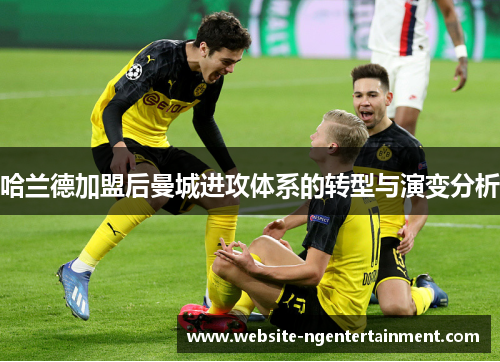 哈兰德加盟后曼城进攻体系的转型与演变分析