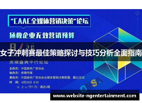 女子冲刺赛最佳策略探讨与技巧分析全面指南