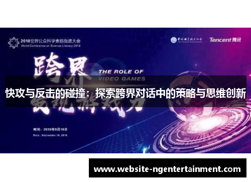 快攻与反击的碰撞：探索跨界对话中的策略与思维创新