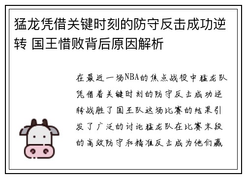 猛龙凭借关键时刻的防守反击成功逆转 国王惜败背后原因解析