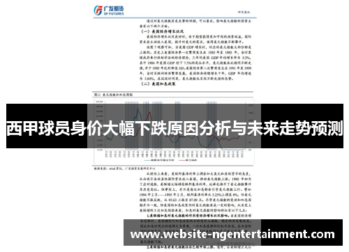 西甲球员身价大幅下跌原因分析与未来走势预测