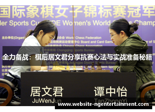 全力备战：棋后居文君分享抗赛心法与实战准备秘籍