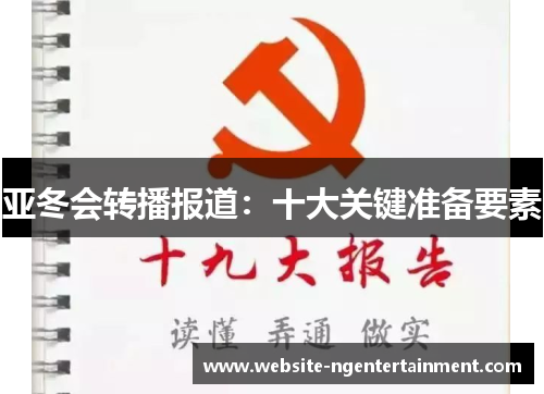 亚冬会转播报道：十大关键准备要素