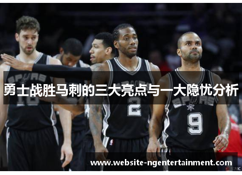 勇士战胜马刺的三大亮点与一大隐忧分析