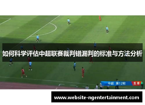 如何科学评估中超联赛裁判错漏判的标准与方法分析