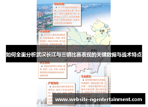 如何全面分析武汉长江与三镇比赛表现的关键数据与战术特点
