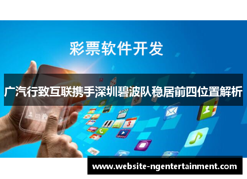 广汽行致互联携手深圳碧波队稳居前四位置解析