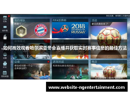 如何高效观看哈尔滨亚冬会直播并获取实时赛事信息的最佳方法