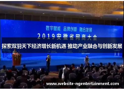 探索双羽天下经济增长新机遇 推动产业融合与创新发展