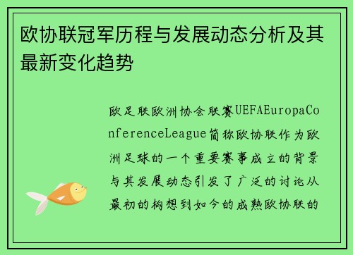 欧协联冠军历程与发展动态分析及其最新变化趋势