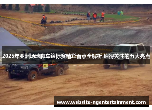 2025年亚洲场地脚车锦标赛精彩看点全解析 值得关注的五大亮点