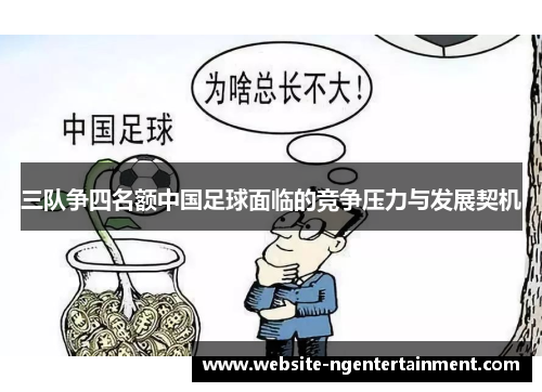 三队争四名额中国足球面临的竞争压力与发展契机