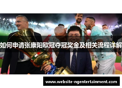 如何申请张康阳欧冠夺冠奖金及相关流程详解