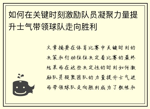 如何在关键时刻激励队员凝聚力量提升士气带领球队走向胜利