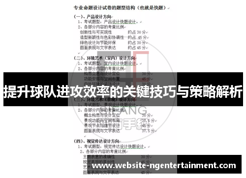 提升球队进攻效率的关键技巧与策略解析