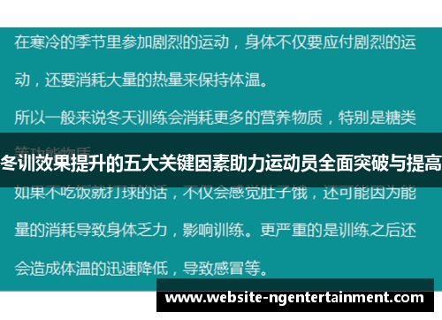 冬训效果提升的五大关键因素助力运动员全面突破与提高