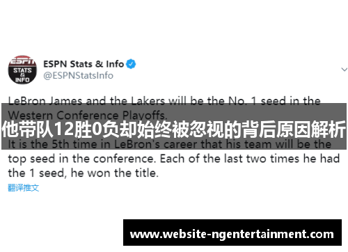 他带队12胜0负却始终被忽视的背后原因解析