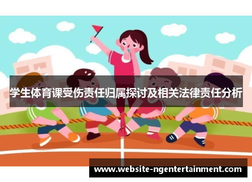 学生体育课受伤责任归属探讨及相关法律责任分析