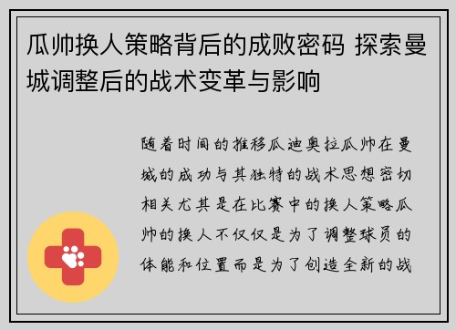 瓜帅换人策略背后的成败密码 探索曼城调整后的战术变革与影响