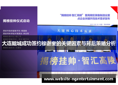 大连鲲城成功签约穆谢奎的关键因素与背后策略分析