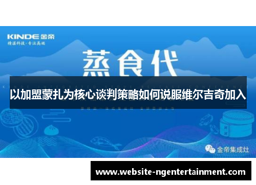 以加盟蒙扎为核心谈判策略如何说服维尔吉奇加入