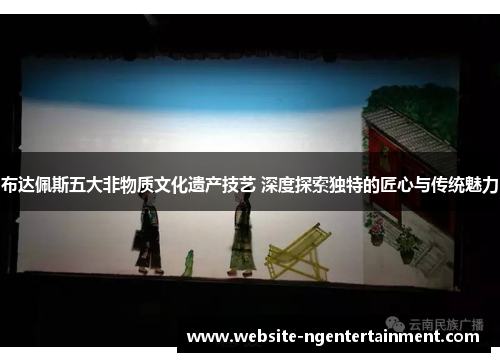布达佩斯五大非物质文化遗产技艺 深度探索独特的匠心与传统魅力