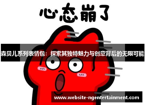 森贝儿系列表情包：探索其独特魅力与创意背后的无限可能