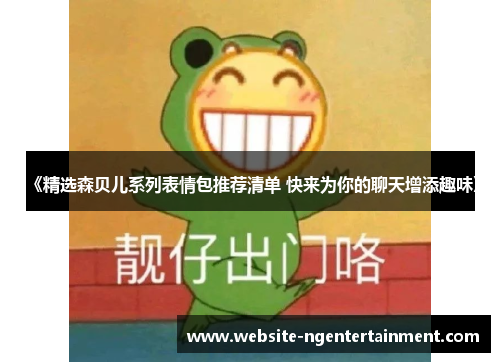 《精选森贝儿系列表情包推荐清单 快来为你的聊天增添趣味》