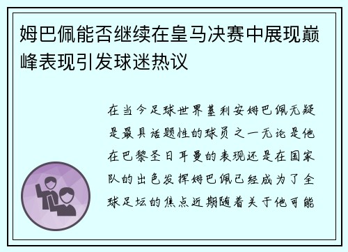 姆巴佩能否继续在皇马决赛中展现巅峰表现引发球迷热议
