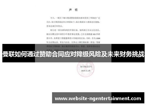 曼联如何通过赞助合同应对降级风险及未来财务挑战