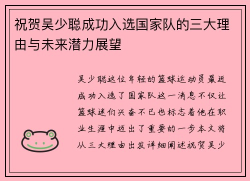 祝贺吴少聪成功入选国家队的三大理由与未来潜力展望