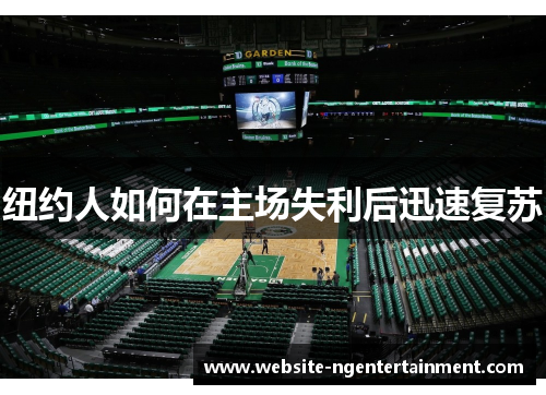 纽约人如何在主场失利后迅速复苏