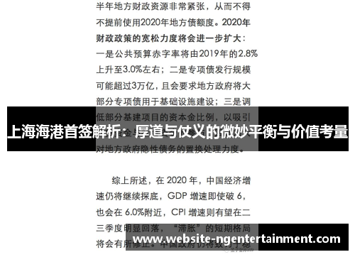 上海海港首签解析：厚道与仗义的微妙平衡与价值考量