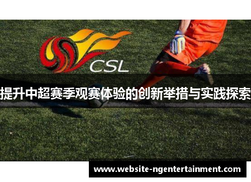提升中超赛季观赛体验的创新举措与实践探索
