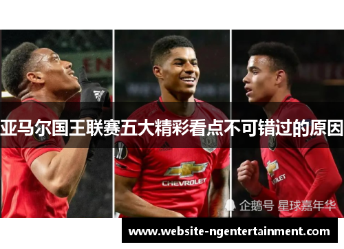 亚马尔国王联赛五大精彩看点不可错过的原因