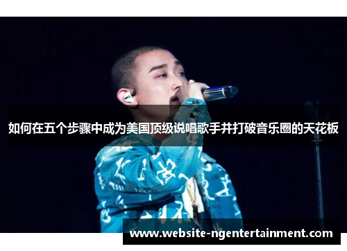 如何在五个步骤中成为美国顶级说唱歌手并打破音乐圈的天花板