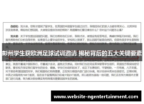彭州学生获欧洲足球试训邀请 揭秘背后的五大关键要素