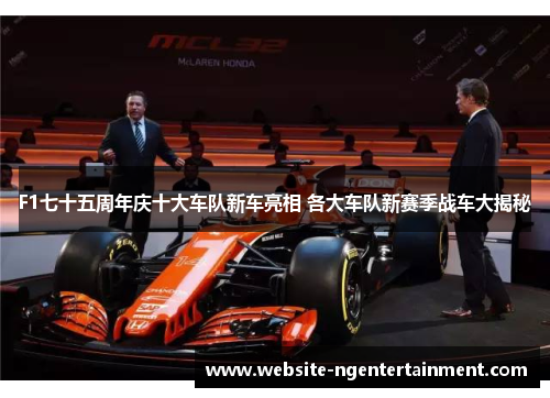 F1七十五周年庆十大车队新车亮相 各大车队新赛季战车大揭秘