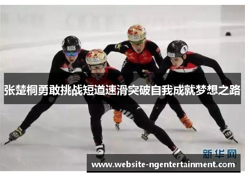 张楚桐勇敢挑战短道速滑突破自我成就梦想之路