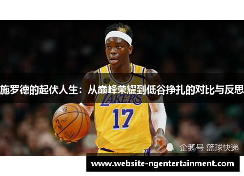 施罗德的起伏人生：从巅峰荣耀到低谷挣扎的对比与反思